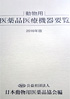 動物用医薬品医療機器要覧2016年版