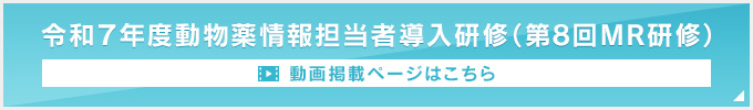 令和7年度動物薬情報担当者導入研修（第8回MR研修）