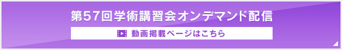 第57回学術講習会