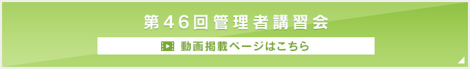 第46回動物用医薬品等製造販売管理者講習会
